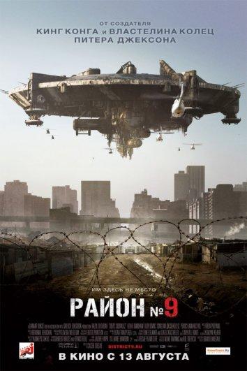 Фильм Район №9 2009 смотреть онлайн бесплатно с Джоном Самнером и Сильвеном Страйком